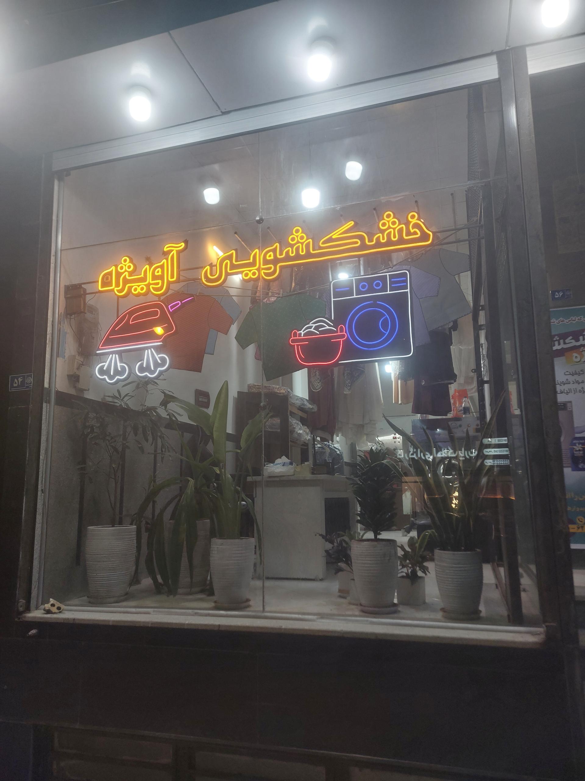 عکس خشکشویی آویژه