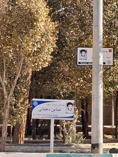 عکس بوستان شهیدعباس دهقان