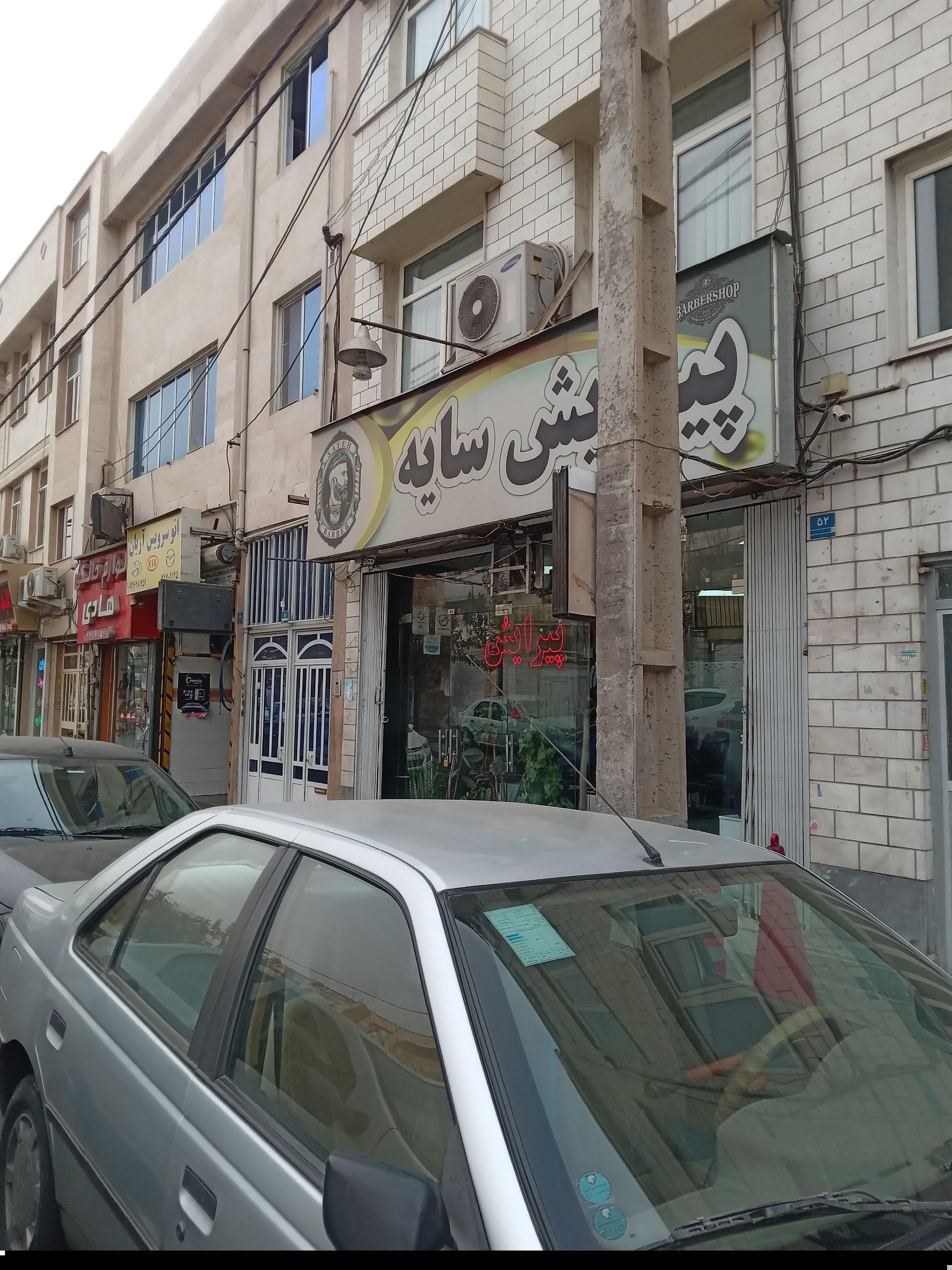 عکس پیرایش سایه