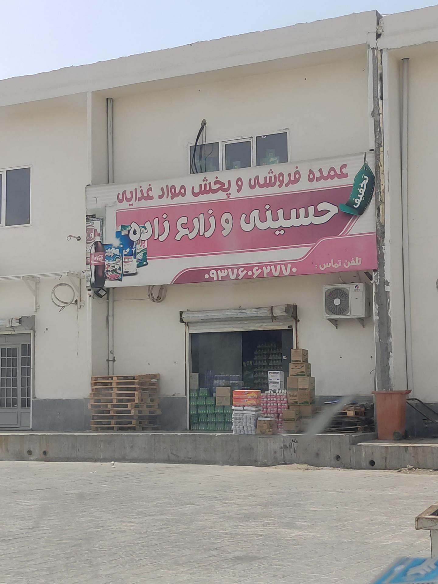 عکس پخش عمده مواد غذایی حسینی و زارع زاده