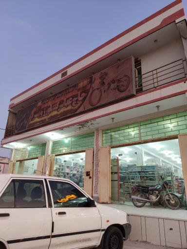 عکس لوازم یدکی موتور سیکلت حاج عباس کشاورز