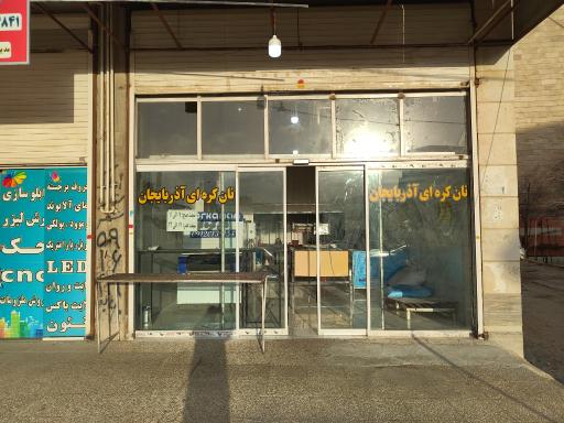 عکس نانوایی کره ای آذربایجانی 