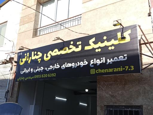 عکس کلینیک تخصصی چنارانی 