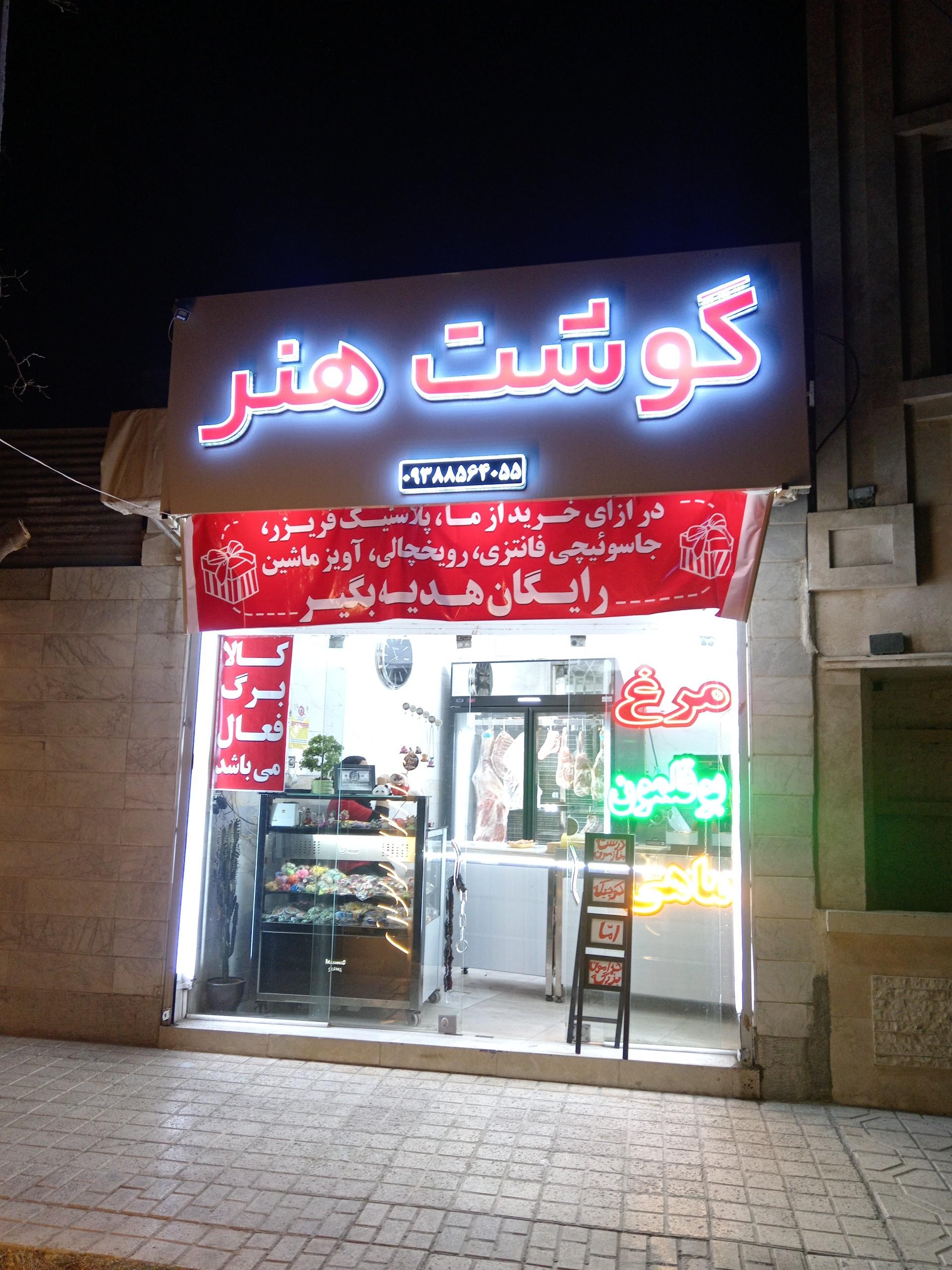 عکس گوشت هنر