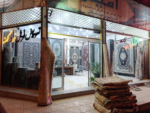 عکس فروشگاه فرش امیر 