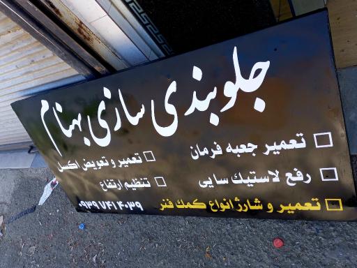 عکس تعمیرگاه جلوبندی بهنام