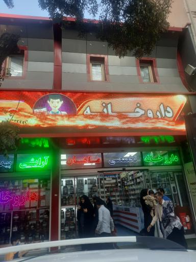 عکس داروخانه تخصصی ماهان