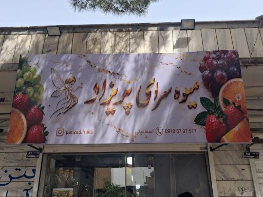 عکس میوه سرای پریزاد