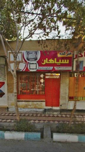 عکس هنرکده سپاهان