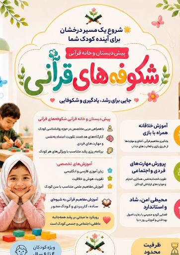 عکس مهد و پیش‌دبستان شکوفه های قرآنی