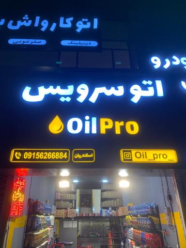 عکس اتوسرویس اویل‌‌ پرو