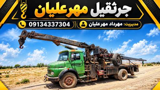 عکس جرثقیل مهرعلیان 