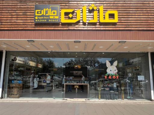 اپل استور ماژان
