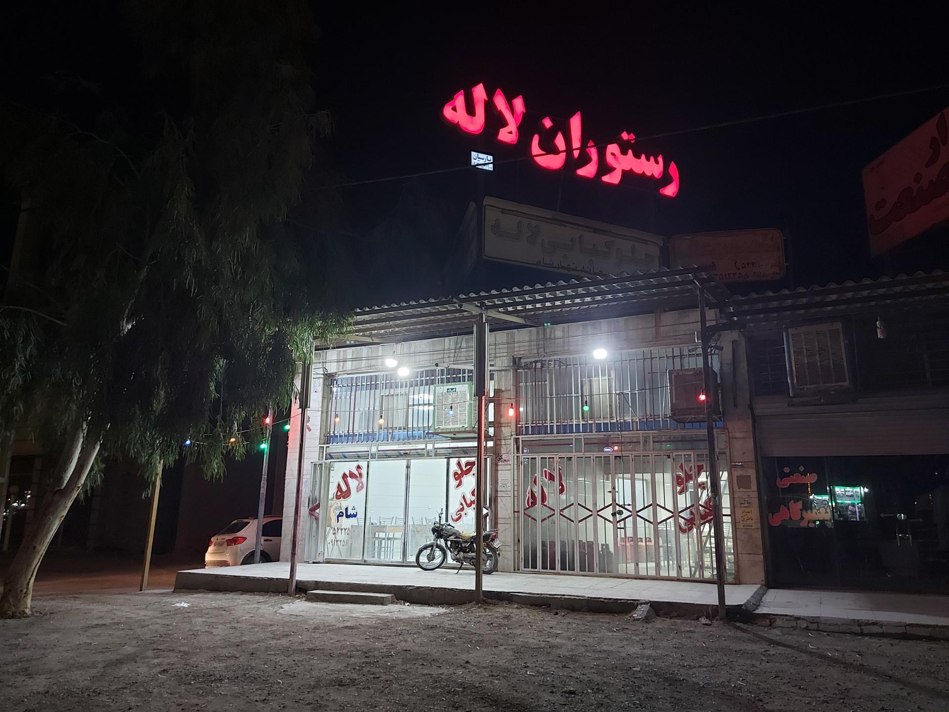 عکس رستوران لاله