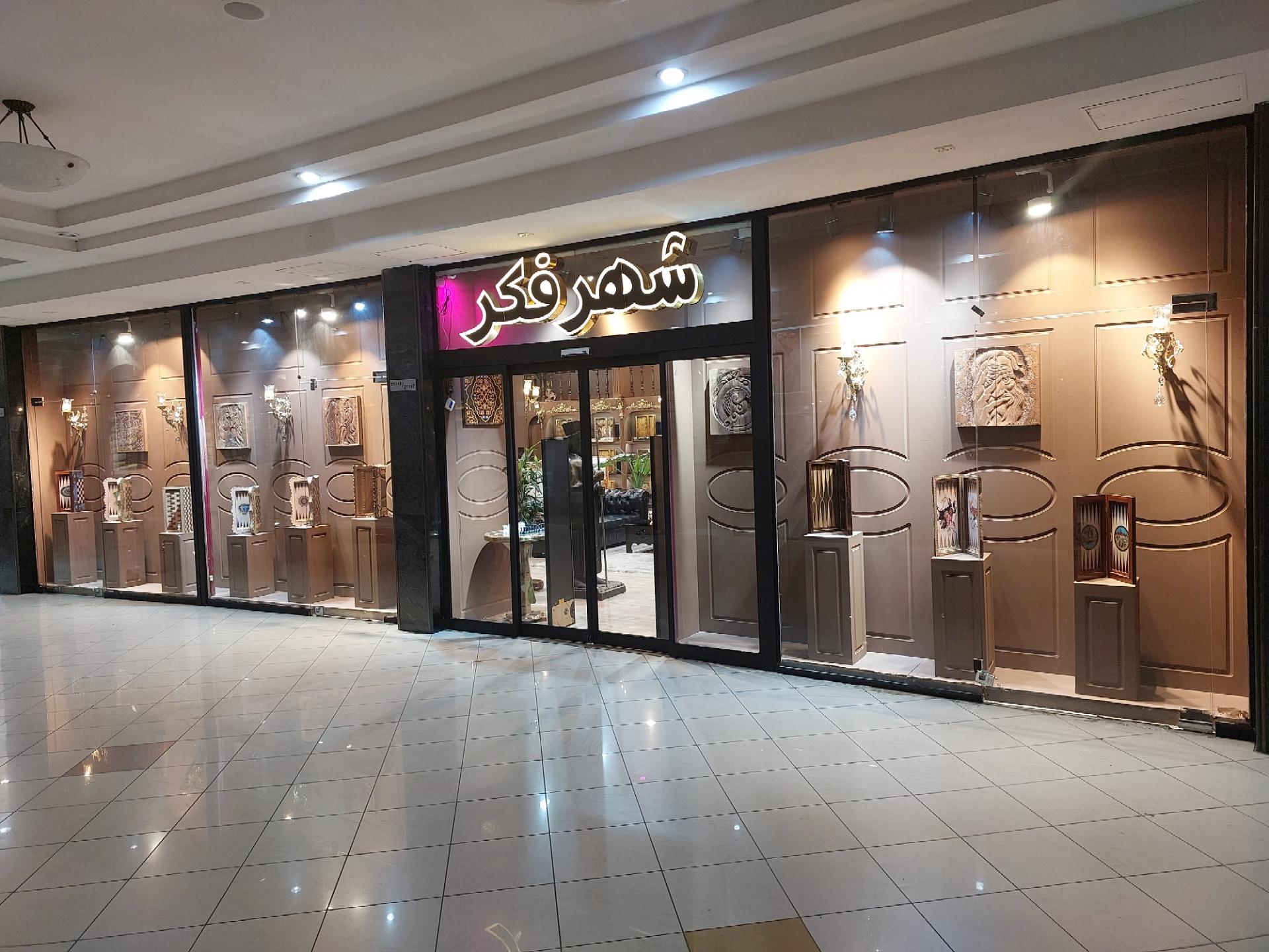 عکس فروشگاه شهر فکر