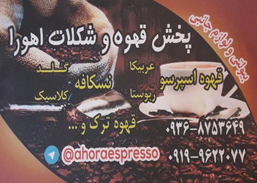 عکس پخش قهوه اهورا