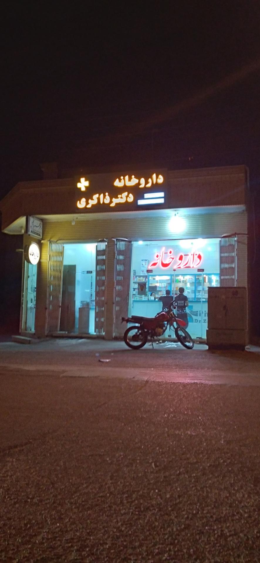 عکس داروخانه دکتر ذاکری 