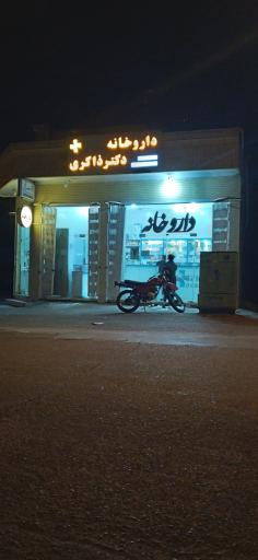 عکس داروخانه دکتر ذاکری 
