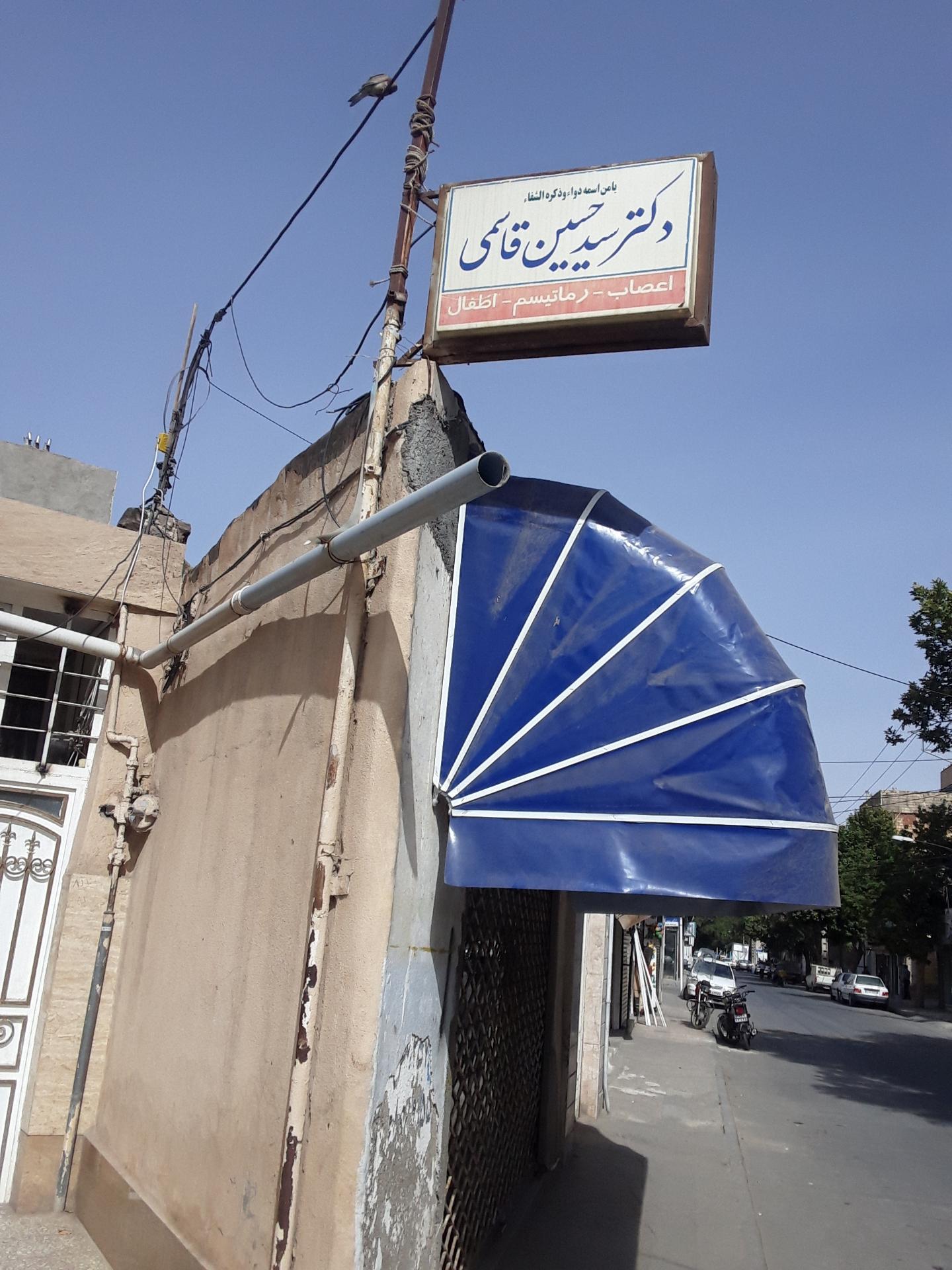 عکس مطب دکتر سیدحسین قاسمی