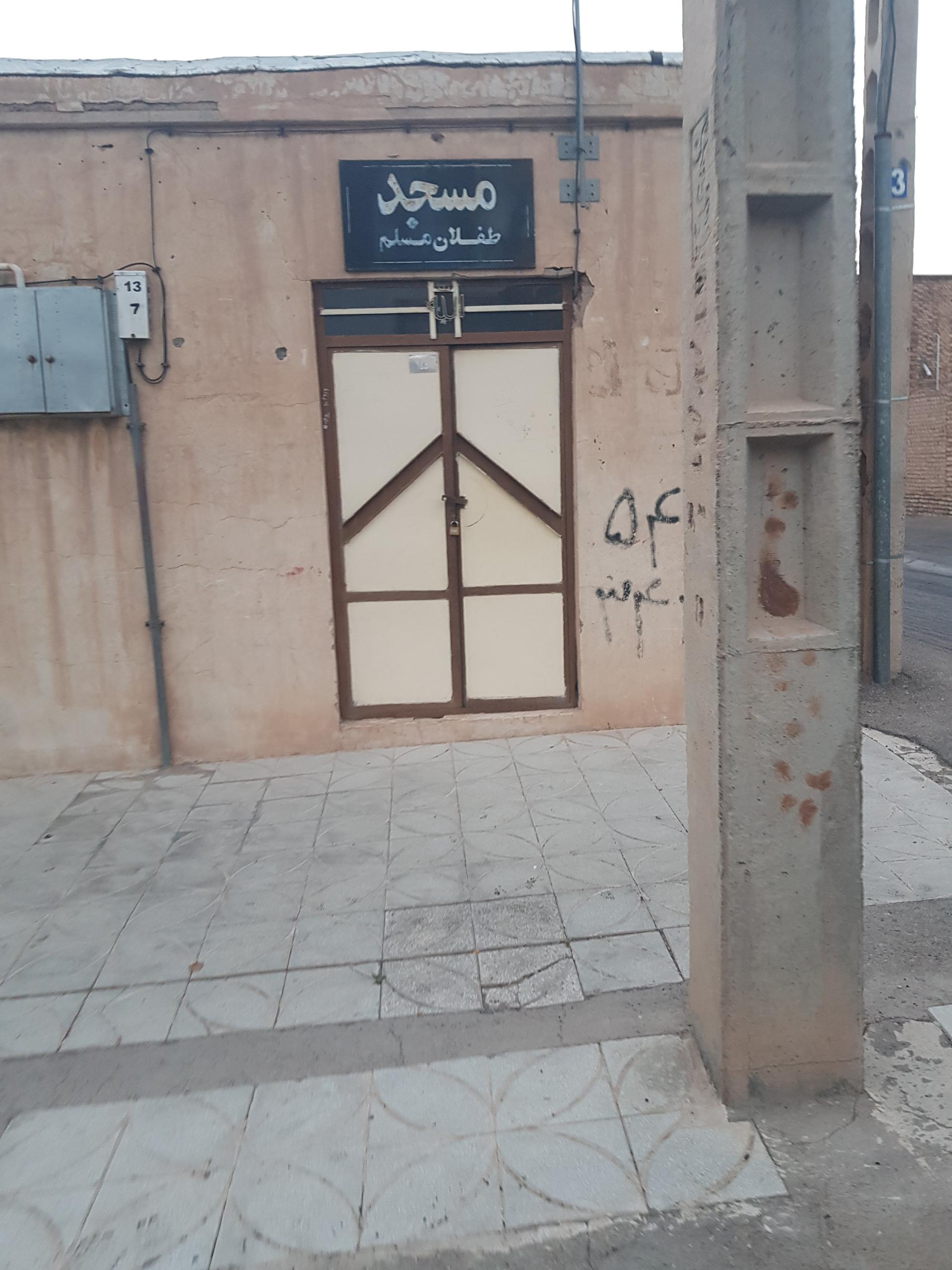 عکس مسجد طفلان مسلم