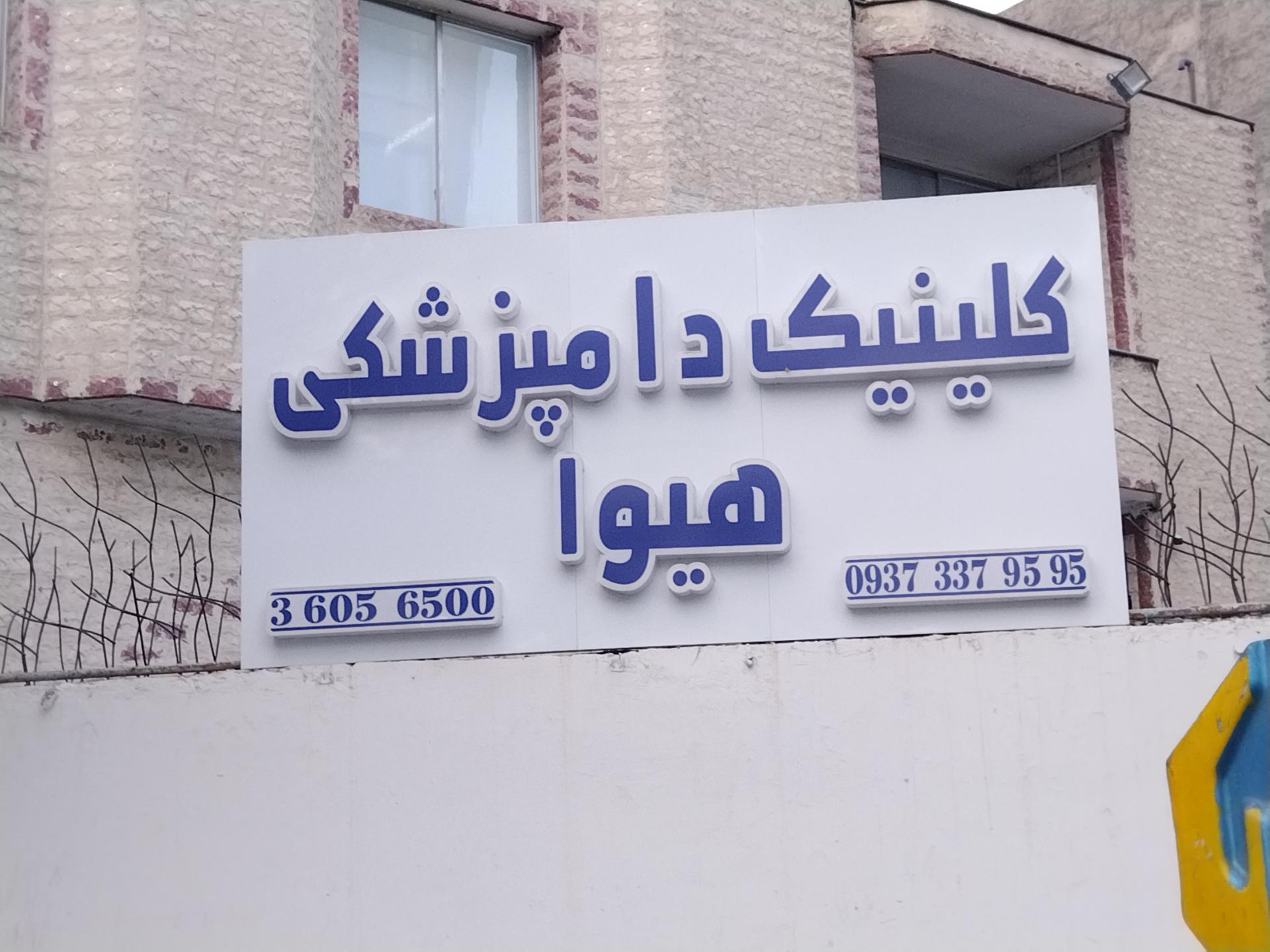 عکس کلینیک دامپزشکی هیوا