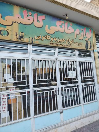 عکس لوازم خانگی کاظمی 