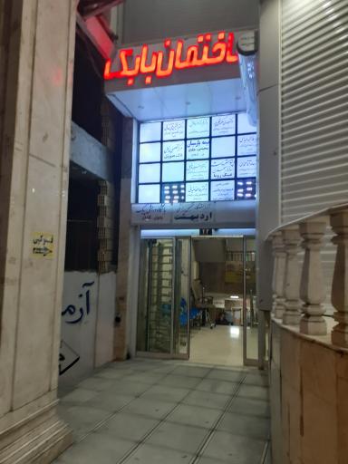 عکس مجتمع پزشکان بابک