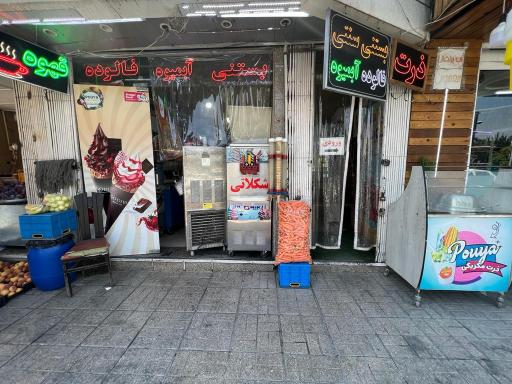 عکس آبمیوه و بستنی پویا