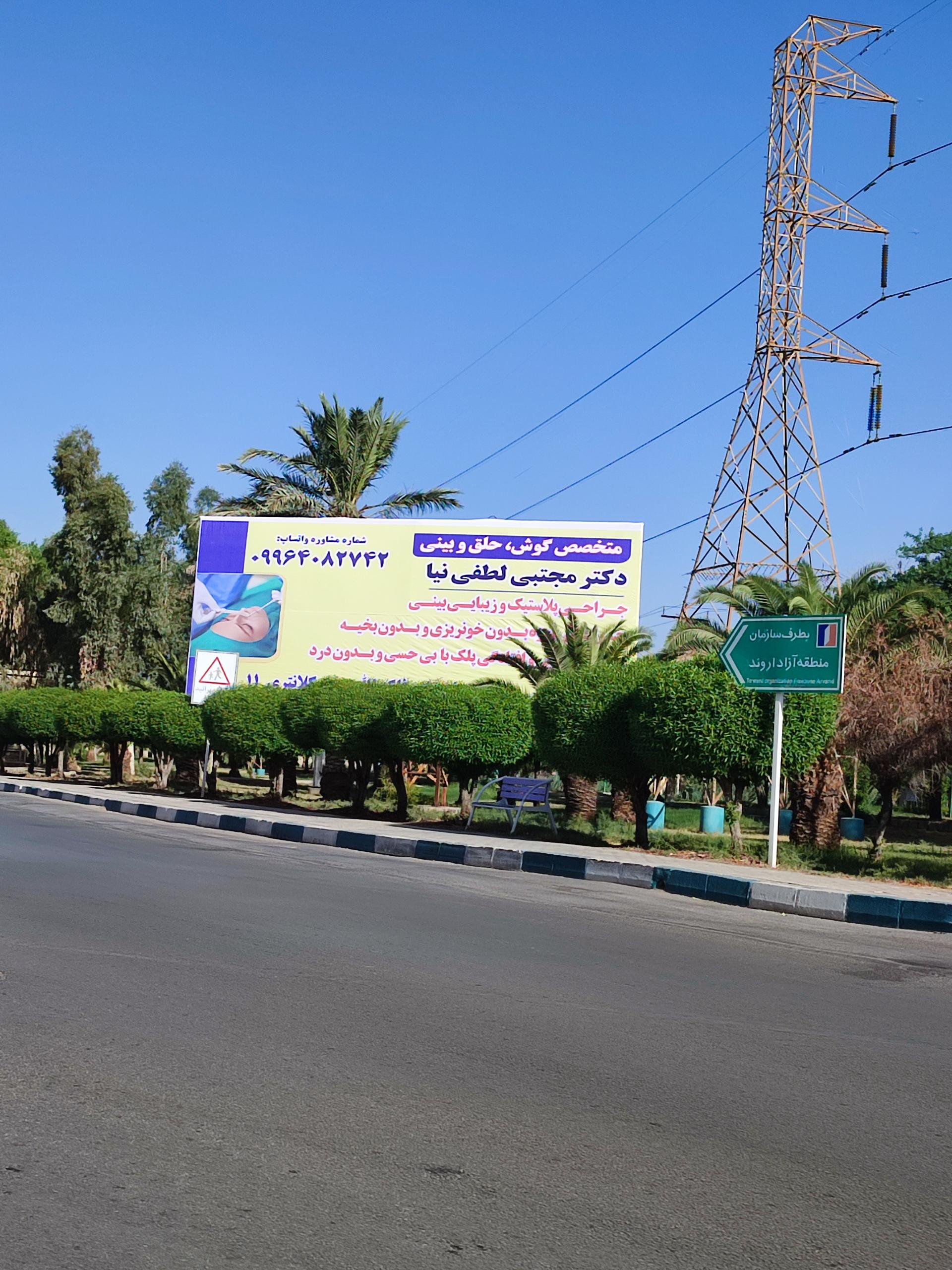 عکس کانون تبلیغات اروند سبز