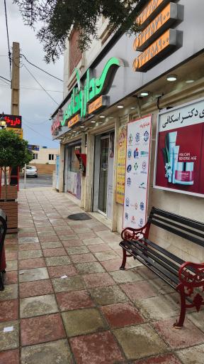 عکس داروخانه شبانه روزی دکتر اسکافی