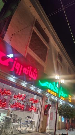 عکس داروخانه شبانه روزی دکتر اسکافی