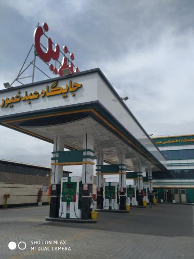 عکس جایگاه سوخت عبدغیور