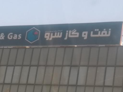 عکس شرکت نفت و گاز سرو