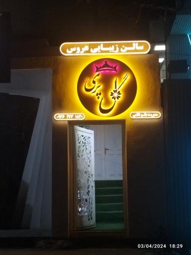 عکس سالن زیبایی عروس گل پری