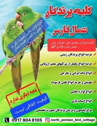 عکس کلبه پرندگان شمال فارس