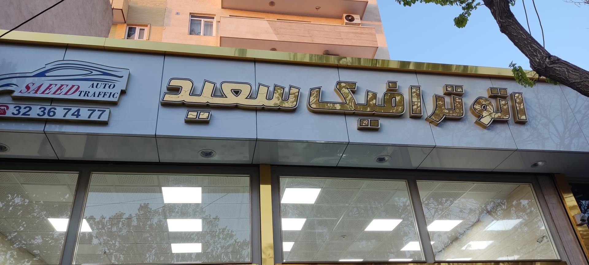 عکس اتو ترافیک سعید 