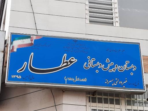 عکس دبستان پسرانه عطار