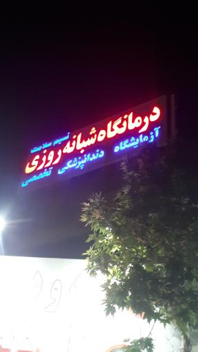 عکس درمانگاه شبانه روزی نسیم سلامت