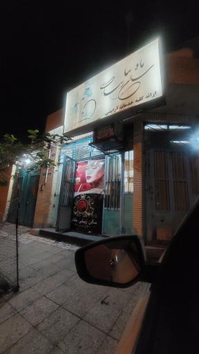 عکس سالن زیبایی ماه ثنا