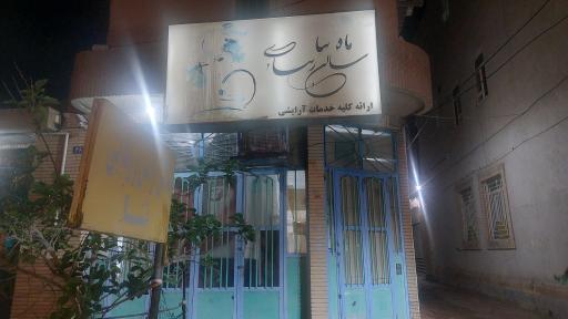 عکس سالن زیبایی ماه ثنا