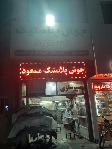 عکس سپرسازی و جوش سپر مسعود