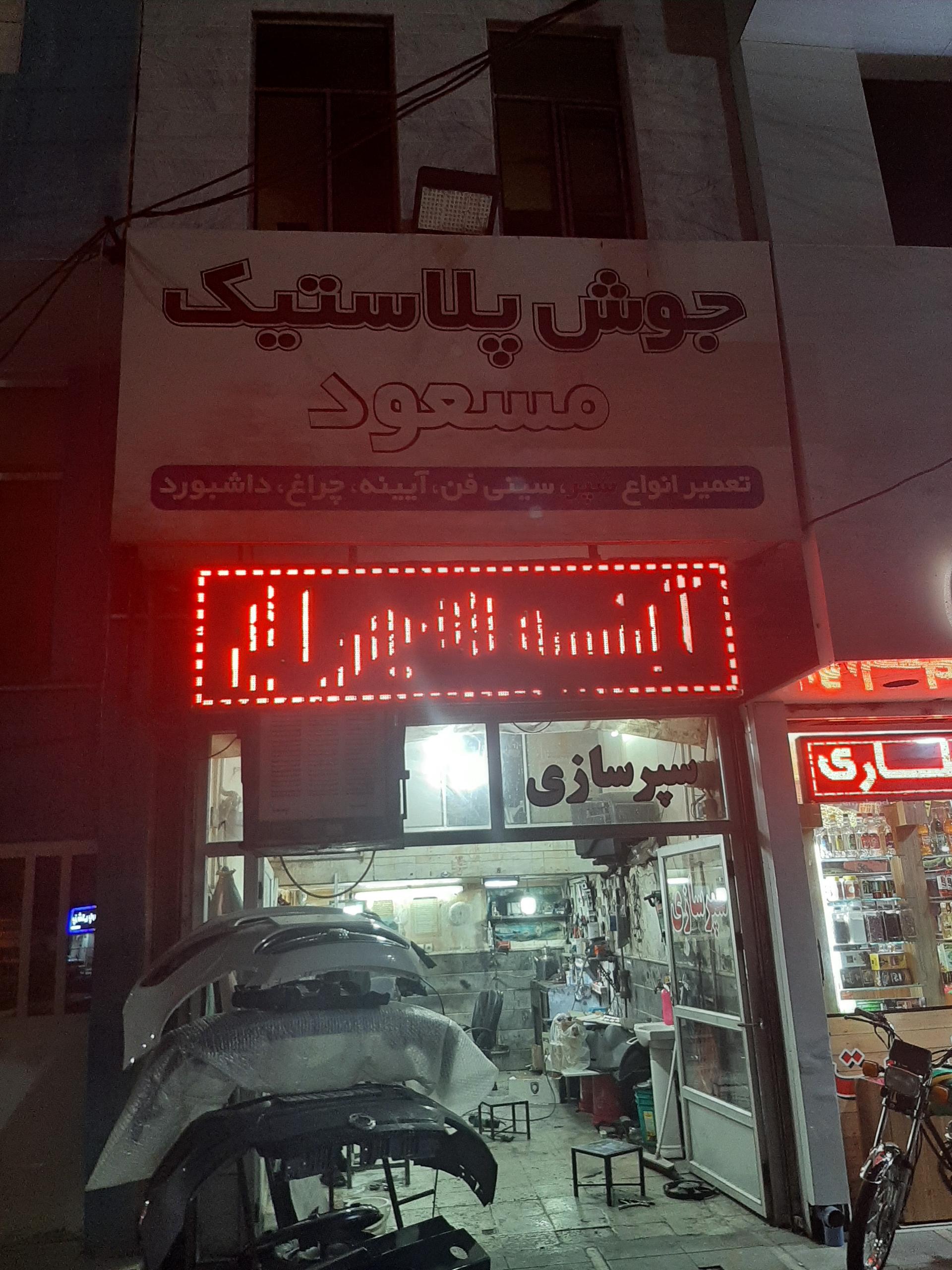 عکس سپرسازی و جوش سپر مسعود