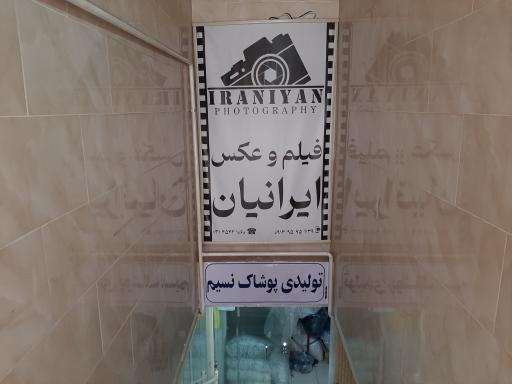 عکس آتلیه فیلم و عکس ایرانیان شعبه 2