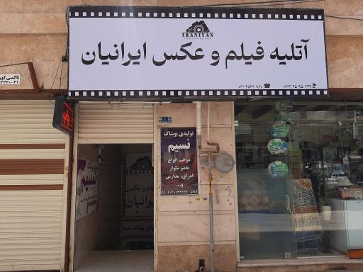 عکس آتلیه فیلم و عکس ایرانیان شعبه 2