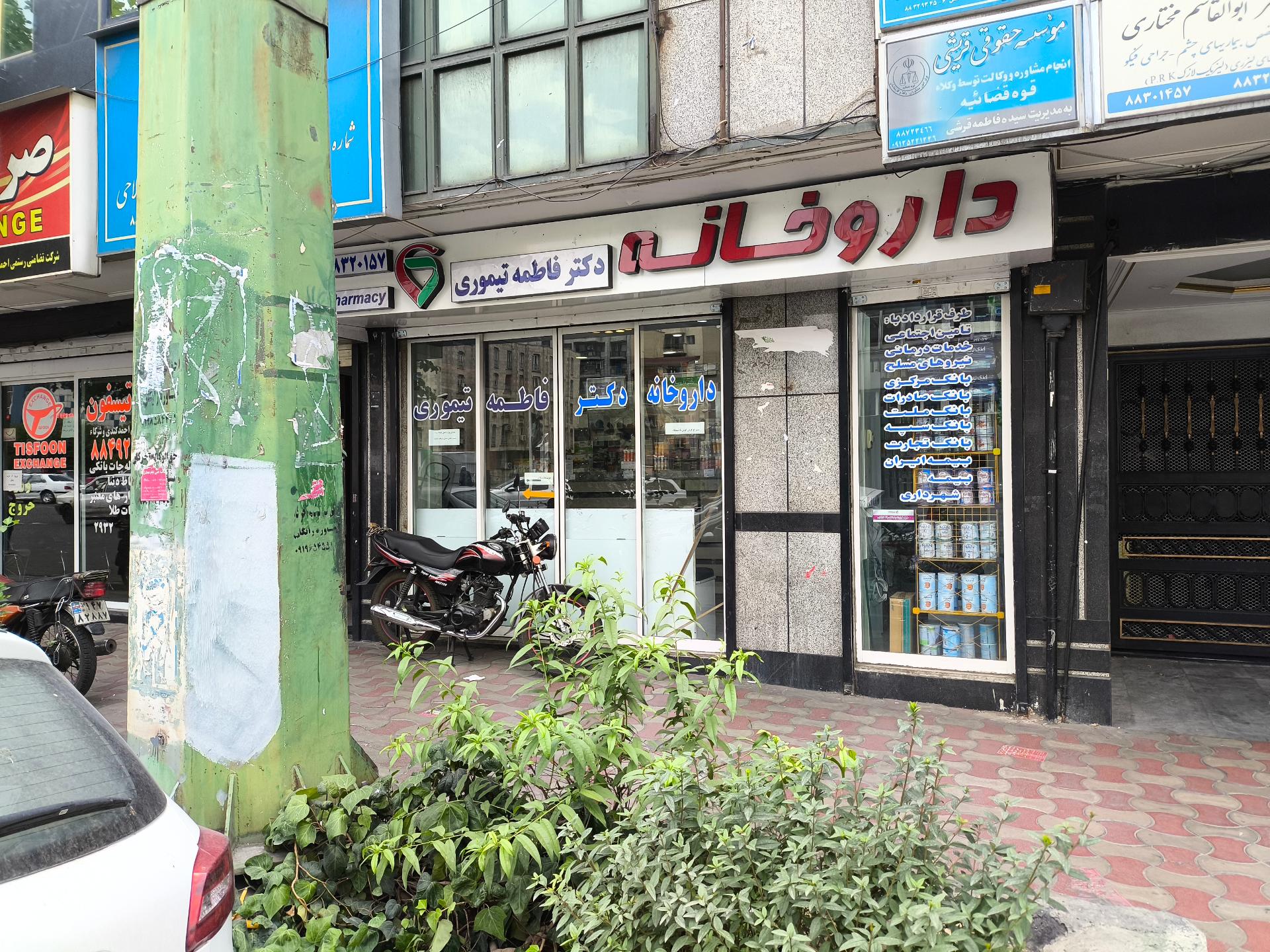 عکس داروخانه فاطمه تیموری