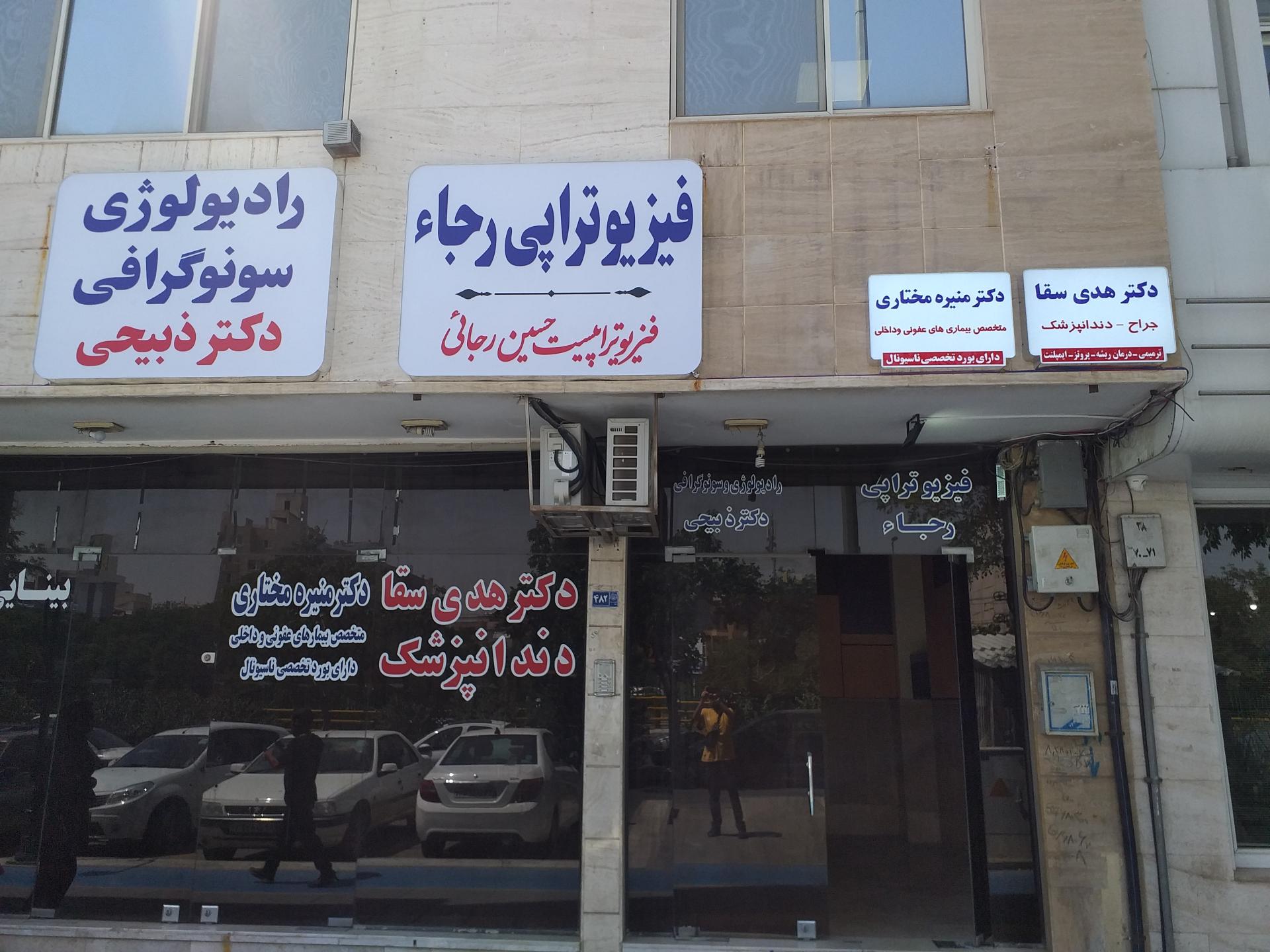 عکس فیزیوتراپی رجاء