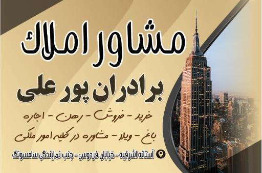 عکس املاک برادران پورعلی