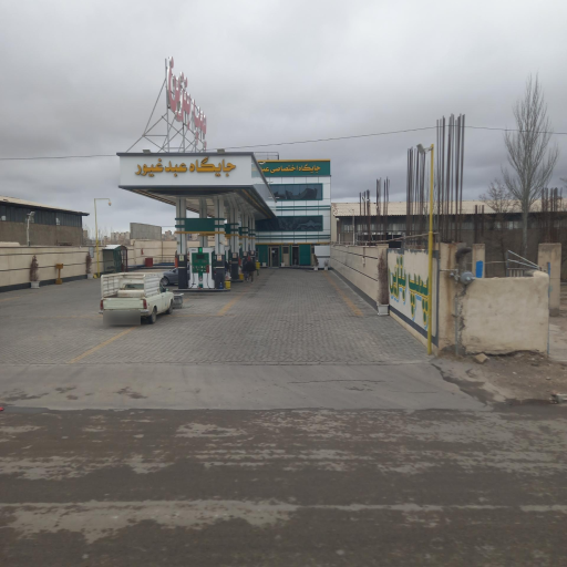 عکس جایگاه سوخت عبدغیور