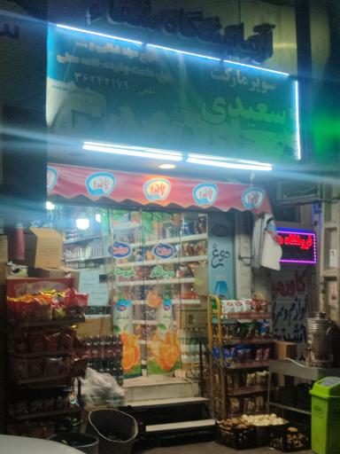 عکس سوپرمارکت سعیدی