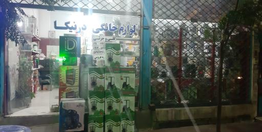 عکس فروشگاه لوازم خانگی درنیکا 